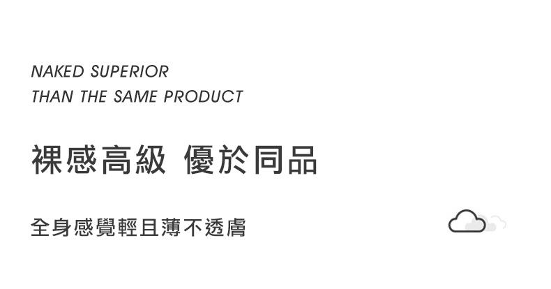 裸感高級 優於同品，全身感覺輕且薄不透膚。