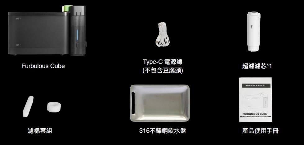 Type-C 電源線,超濾濾芯1,(不包含豆腐頭),濾棉套組,316不鏽鋼飲水盤,產品使用手冊。
