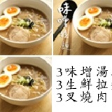 333輕巧包(味增系列) 3份湯頭+3份拉麵條+3片叉燒肉（冷凍保存）