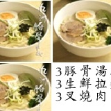 333輕巧包(豚骨系列) 3份湯頭+3份拉麵條+3片叉燒肉（冷凍保存）