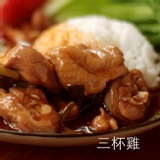 三杯雞 特價：$40