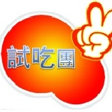 [ 花生的故鄉 ] ★試吃團選單 ★ 請點選進入，內有試吃說明 特價：$7