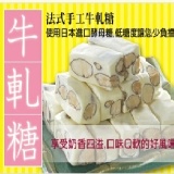 法式原味牛軋糖 特價:$70 法式原味牛軋糖 特價:$70