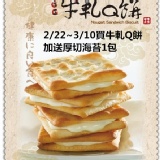 低糖手工蘇打牛軋Q餅