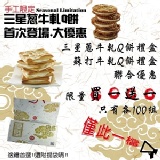 禮盒型三星蔥牛軋Q餅