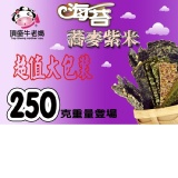【牛老媽】海苔蕎麥紫米250克家庭號
