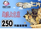 海苔杏仁夾心片250克家庭號