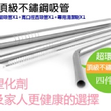 【遠離塑化劑】頂級304環保不銹鋼吸管四件組 特價：$89