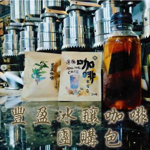【豐盈冰釀咖啡】經典冰咖啡12g/包/90入(深焙偏苦濃郁甘美)