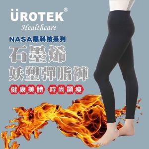 【UROTKE】NASA正版授權 石墨烯 壓力褲 瑜珈褲(包覆提臀 塑體)
