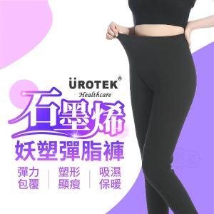 【UROTEK NASA】正版授權 石墨烯 塑身褲
