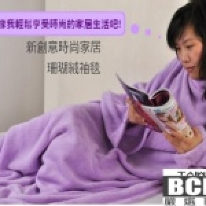 【BCBL衣啟樂活】冬季嚴選~創意時尚珊瑚絨袖毯.懶人毯-(