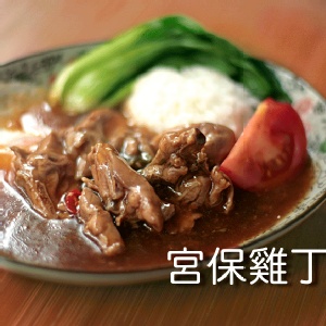 宮保雞丁