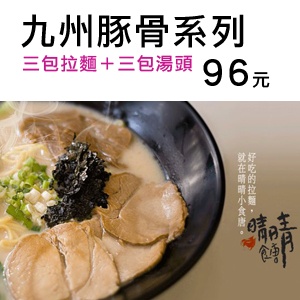 九州豚骨系列 特價：$96
