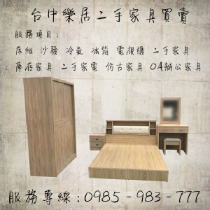 樂居二手家具 台中二手家具收購 西屯/逢甲/2手買賣 中古家具/家電/辦公家具