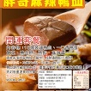 麻辣鴨血開運套餐 特價：$150