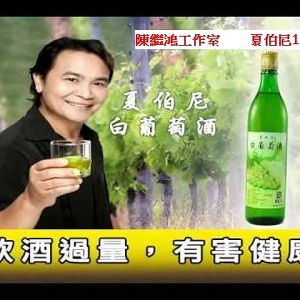夏伯尼白葡萄酒