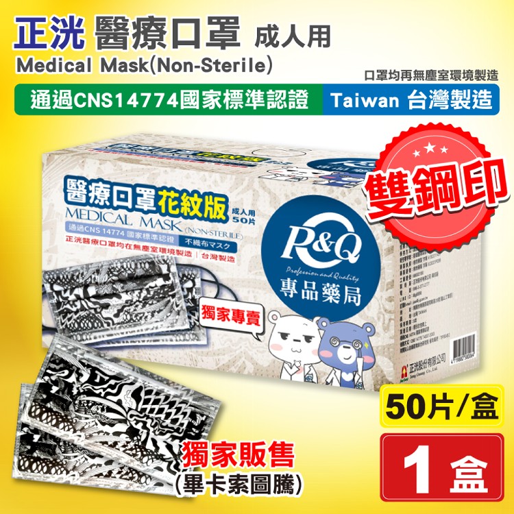 【正洸】雙鋼印獨家款未滅菌醫療口罩/醫用口罩(畢卡索圖騰)(台灣製造 CNS14774)