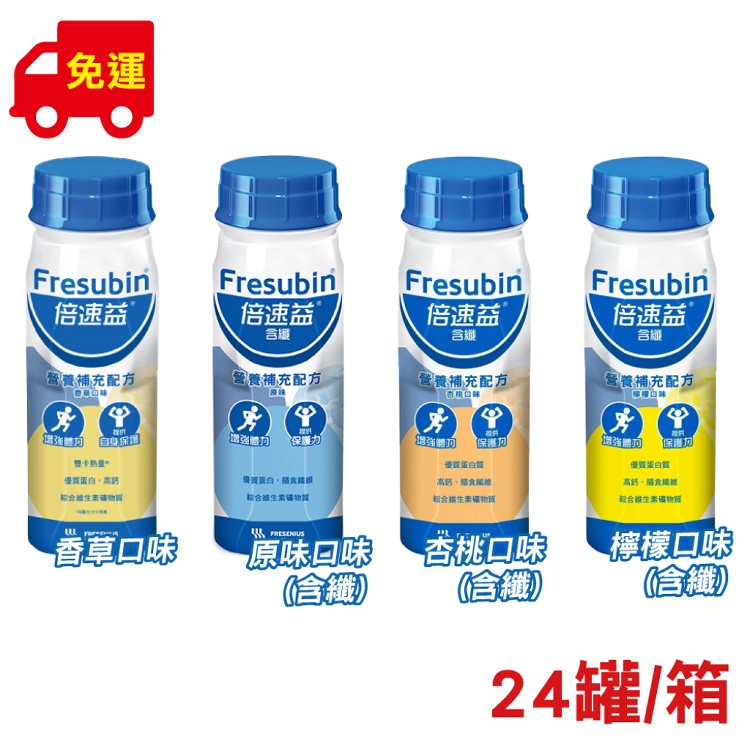 【倍速益】營養補充配方 (原味/香草/杏桃/檸檬) 200mlX24罐/箱