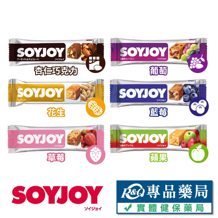 SOYJOY 大豆營養棒 能量棒 (花生/蘋果/藍莓/巧克力/草莓/葡萄) 30g/條 專品藥局