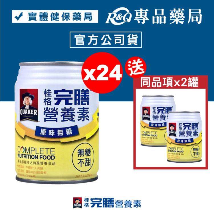 【桂格】完膳營養素 原味無糖口味 加贈2罐 (核准特殊營養食品 奶素) 專品藥局