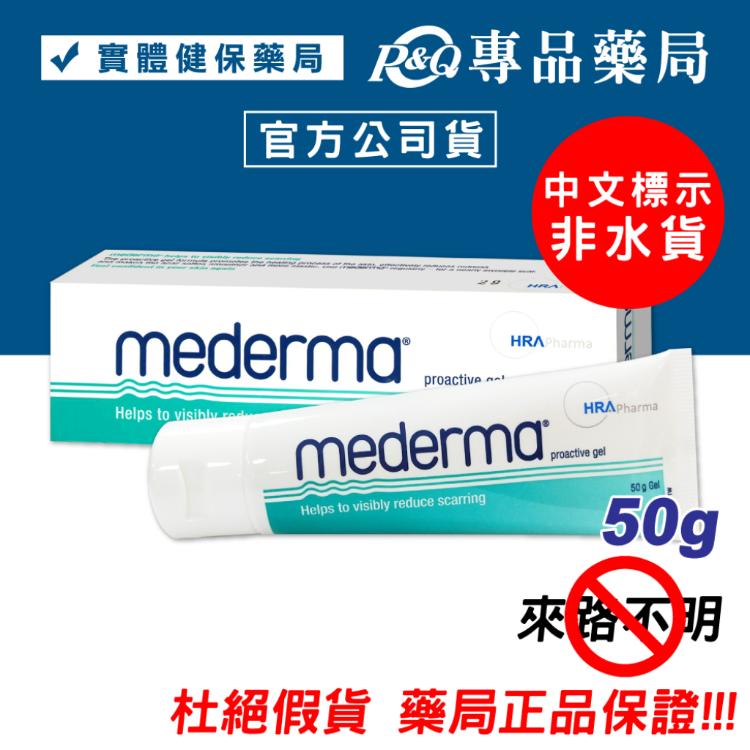 Mederma 新美德凝膠 50g (實體店面公司貨 非水貨 藥局正品安心買) 專品藥局