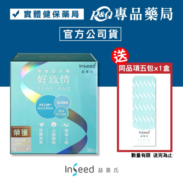【InSeed 益喜氏】好欣情 PS128 快樂益生菌 (放鬆好眠 蔡英傑教授領導 醫師好辣推薦)