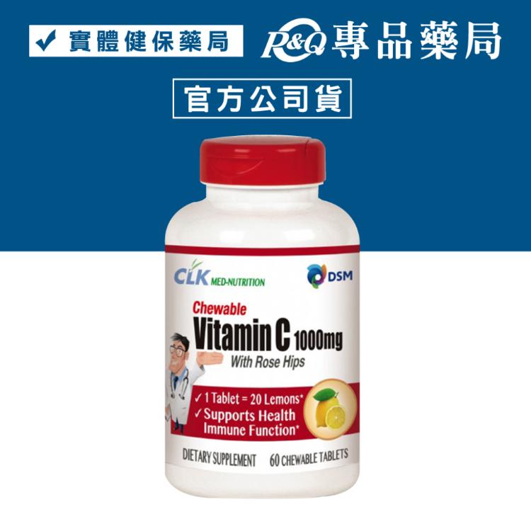 【CLK健生】加強型維生素C 咀嚼錠 1000毫克 (美國原裝進口) 專品藥局