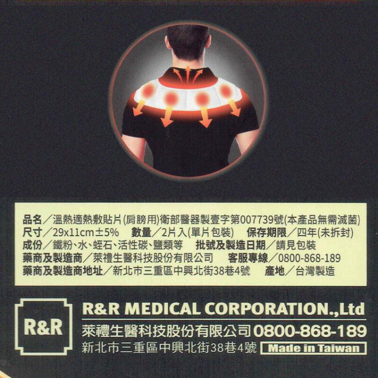 【溫熱適】瞬熱敷貼片-肩膀專用 (2片入)