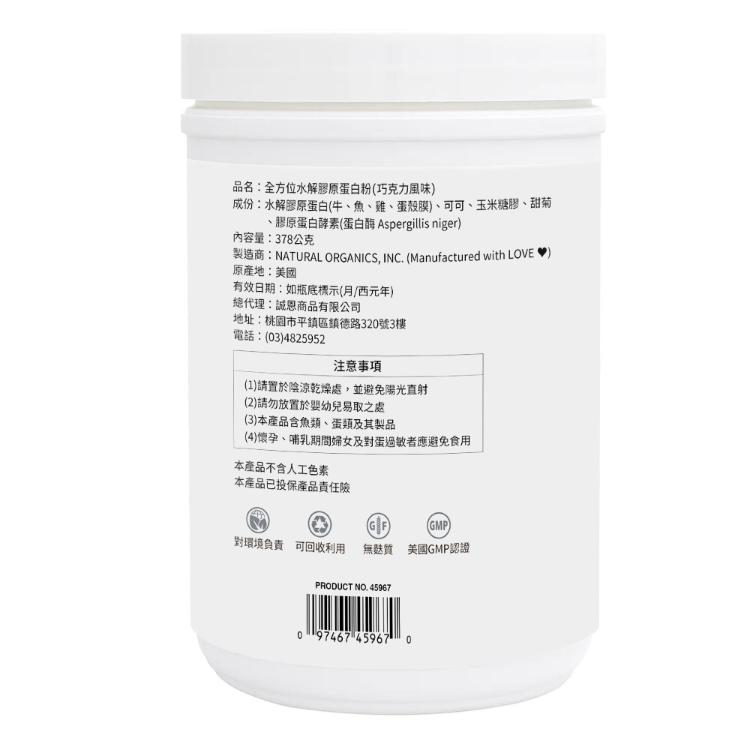 【NaturesPlus 天然佳】全方位水解膠原蛋白粉 (巧克力風味)