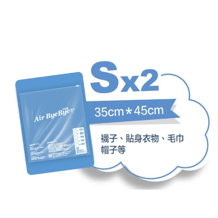 免運!【Air Bye Bye】日本製手捲式真空壓縮袋S號(收納袋、手捲袋) 35cmX45cm (一包2入組)-襪子、貼身衣物、毛巾、襪子等 (4包,每包216元)