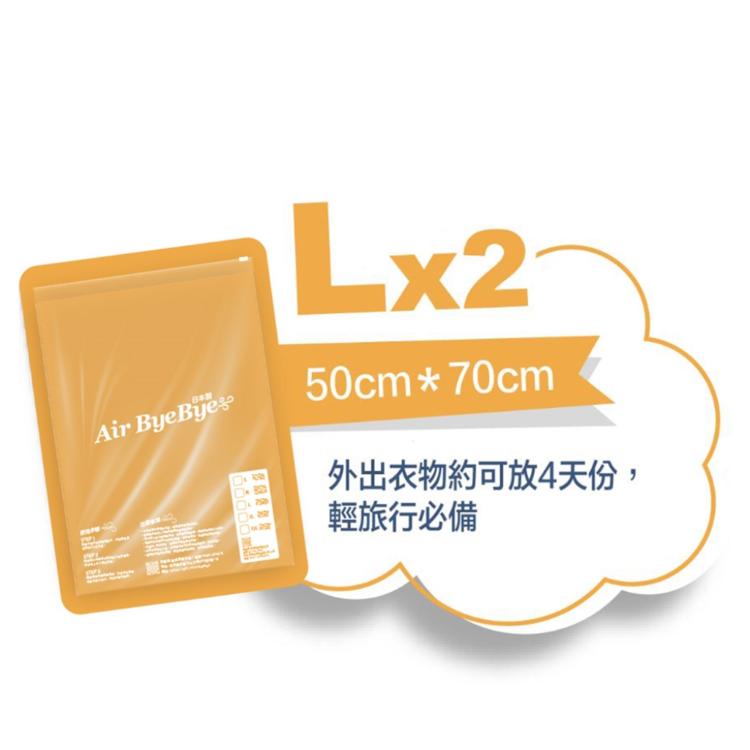 免運!【Air Bye Bye】2包 日本製手捲式真空壓縮袋L號(收納袋、手捲袋)  50cmX70cm (一包2入組)（外出衣物整理可以放4天份）