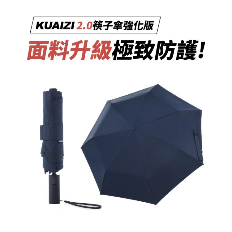 免運!1入1入 KUAIZI 2.0強化版｜地表最強雙玻纖傘骨自動傘(任選3色) 外圍直徑106cm(400g)