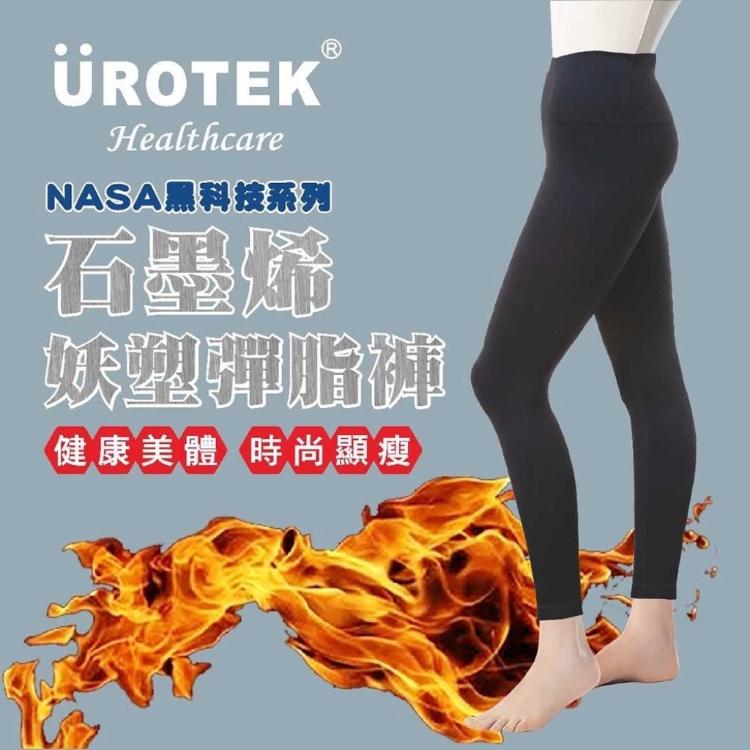【UROTEK NASA】正版授權 石墨烯 塑身褲