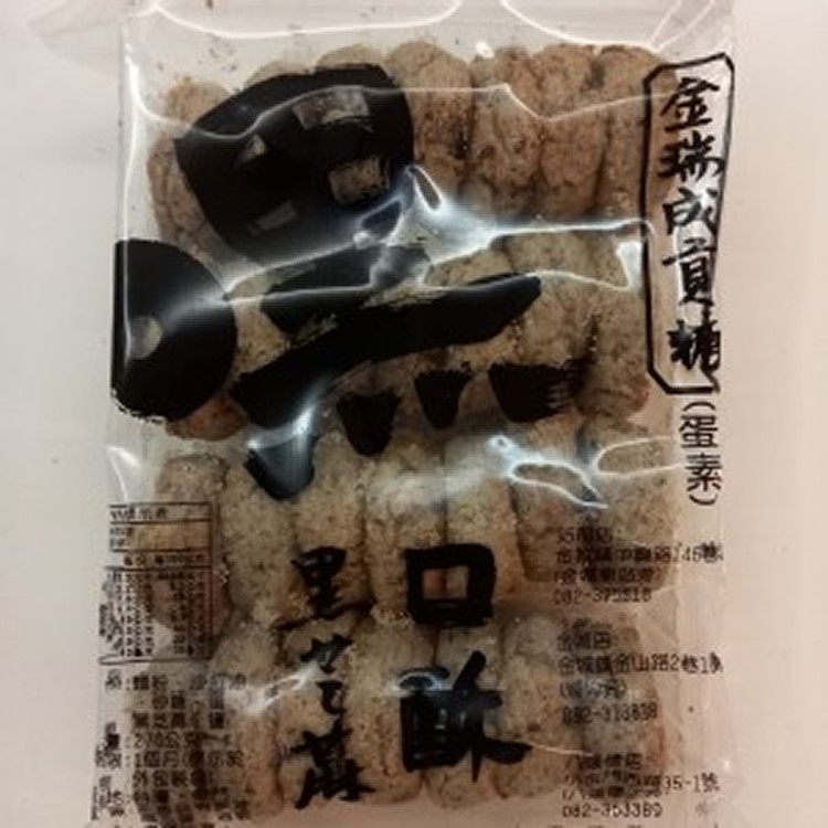 金瑞城 黑芝麻口酥