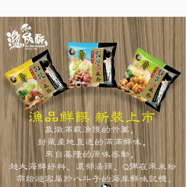 基隆漁品軒珍饌海鮮米粉