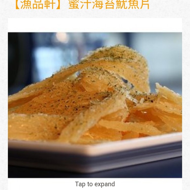 漁品軒 蜜汁魷魚片系列