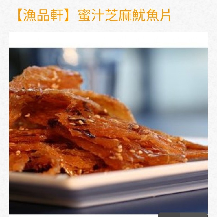 漁品軒 蜜汁魷魚片系列