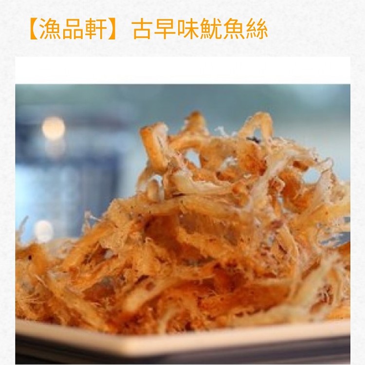 漁品軒 魷魚絲系列