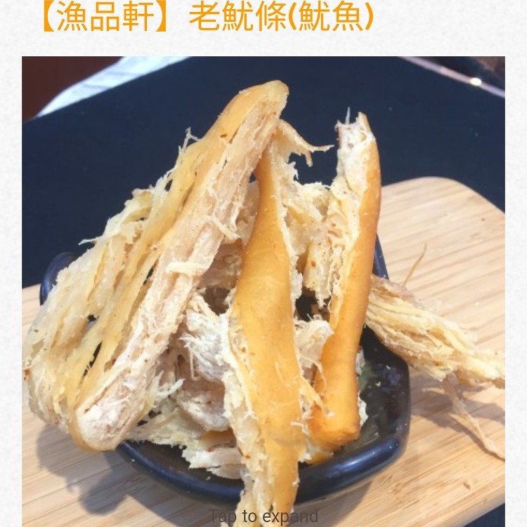 漁品軒 老魷條（魷魚）