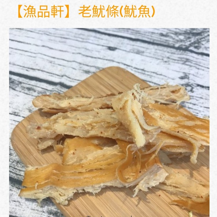 漁品軒 老魷條（魷魚）