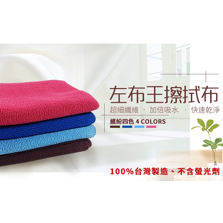 【台灣製】速乾左布王 多用途擦拭布