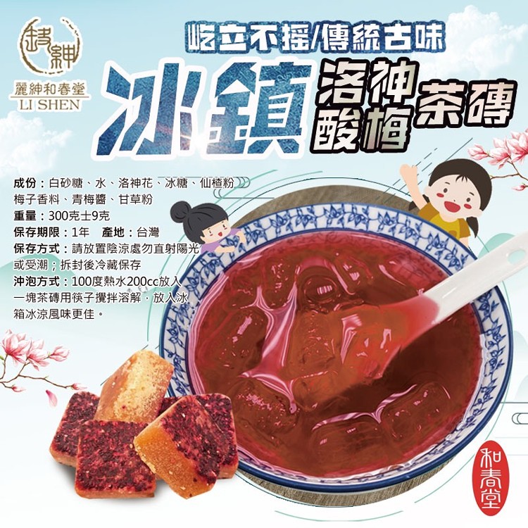 【和春堂】屹立不搖 古味冰鎮洛神酸梅茶磚