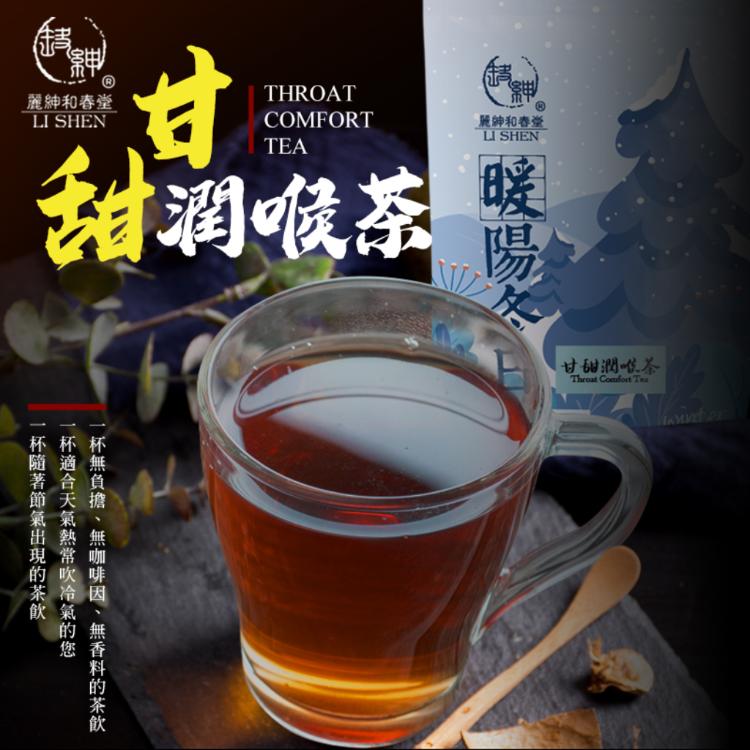 【百年老舖和春堂】除噪滋潤～甘甜潤喉茶-10包/份
