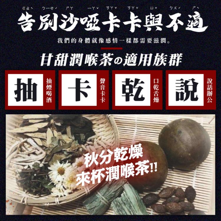 【百年老舖和春堂】除噪滋潤～甘甜潤喉茶-10包/份