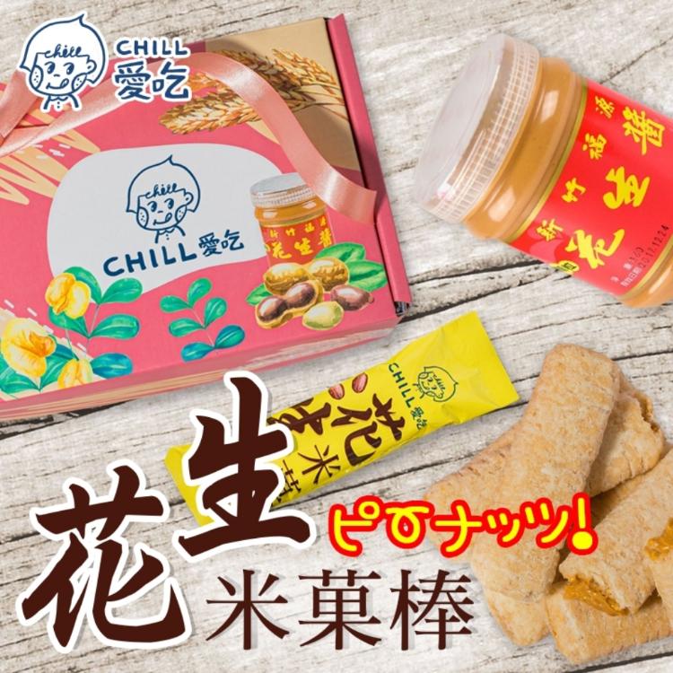 免運!【CHILL 愛吃 】2盒30隻 新竹福源花生醬 花生米菓棒 ピーナッツ (奶素) 150克士4.5%(約15支)