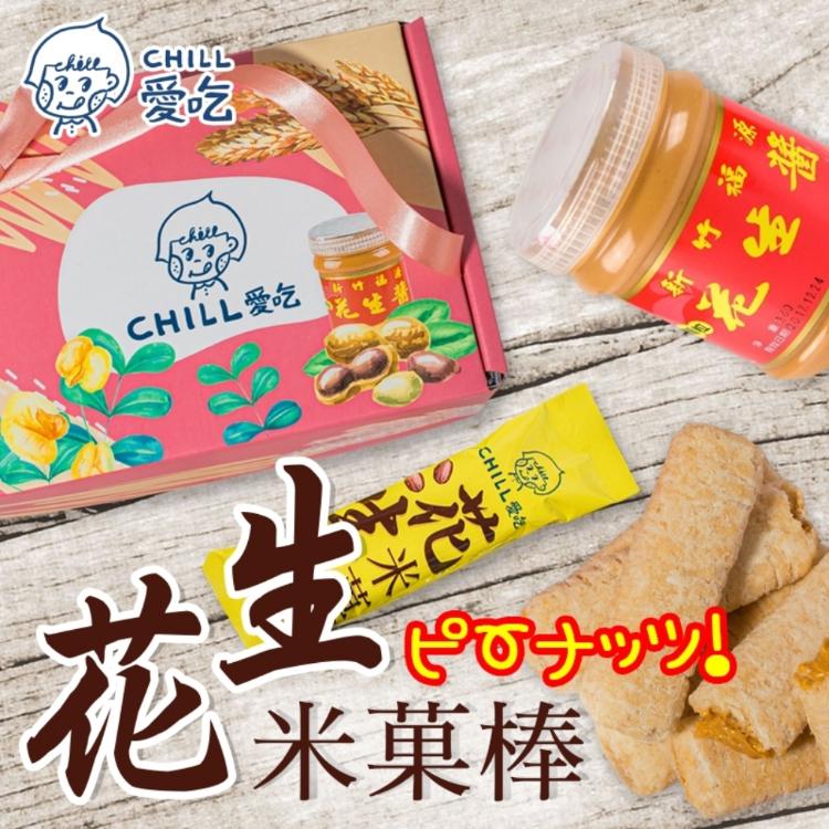 【CHILL 愛吃 】新竹福源花生醬 花生米菓棒 ピーナッツ (奶素)