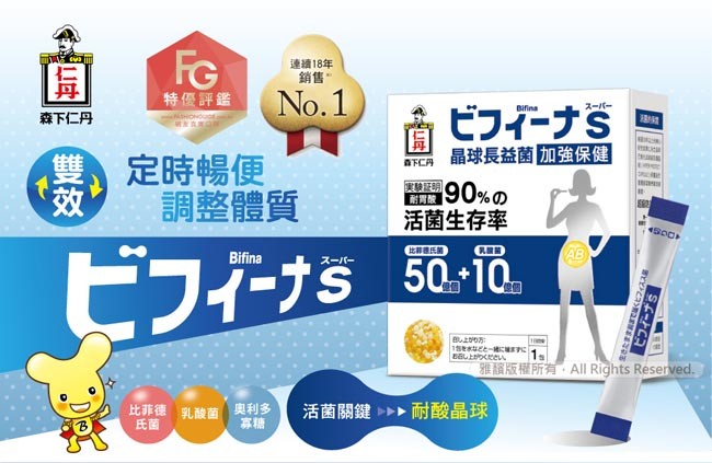 連續18年，銷售”，特優評鑑，ビフィーナS ロ，晶球長益菌加強保健，森下仁丹，定時暢便，調整體質，90%の，活菌生存率，耐胃酸，ビフィーナs，スーパー，Bし上がの万，1個事などと一緒に に，比菲德乳酸菌奥利多，活菌關鍵 耐酸晶球。