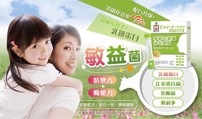 活菌存活率，配方升级、舒敢小幫手/，同ビフィーナ Vitality，乳鐵蛋白，守る力でイキイキ，敏益画，乳鐵蛋白，防禦力，比菲德氏菌，乳酸菌，暢便力，奥利多，舒敏配方:每日一包,調整體質。