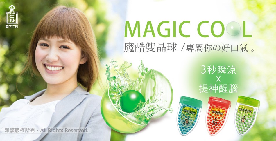 森下仁丹，魔酷雙晶球/專屬你の好口氣。3秒瞬涼，提神醒腦。